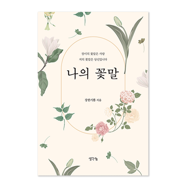 나의 꽃말