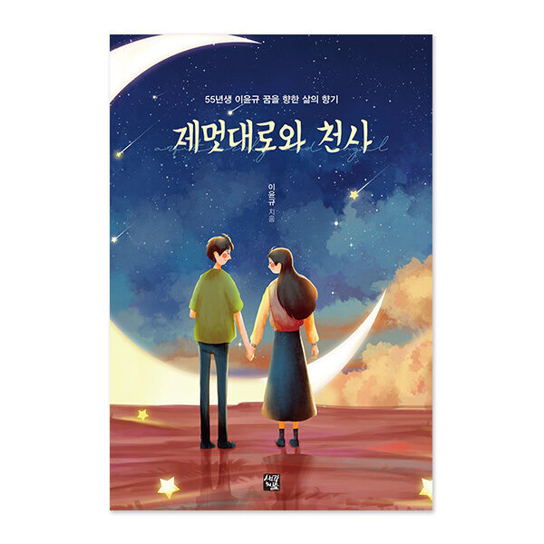 제멋대로와 천사