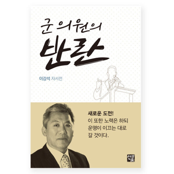 군 의원의 반란