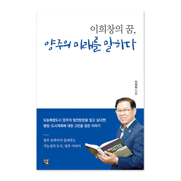 이희창의 꿈, 양주의 미래를 말하다