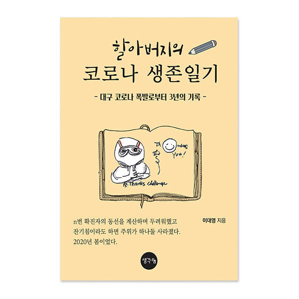 할아버지의 코로나 생존일기