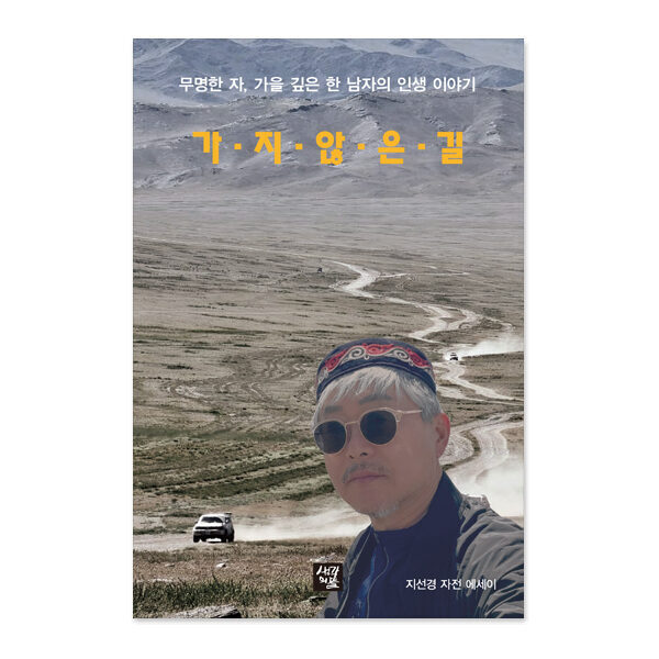 가지 않은 길