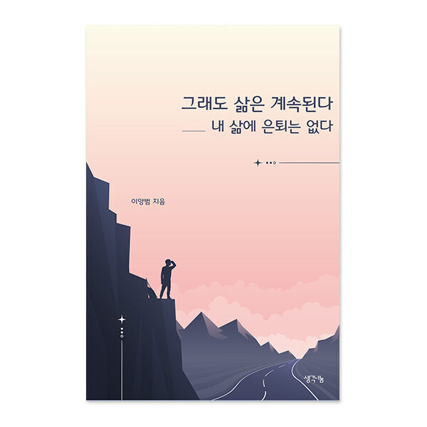 그래도 삶은 계속 된다 - 내 삶에 은퇴는 없다